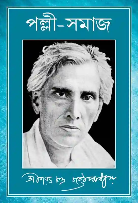 পল্লী-সমাজ | শরৎচন্দ্র চট্টোপাধ্যায় | Palli Samaj