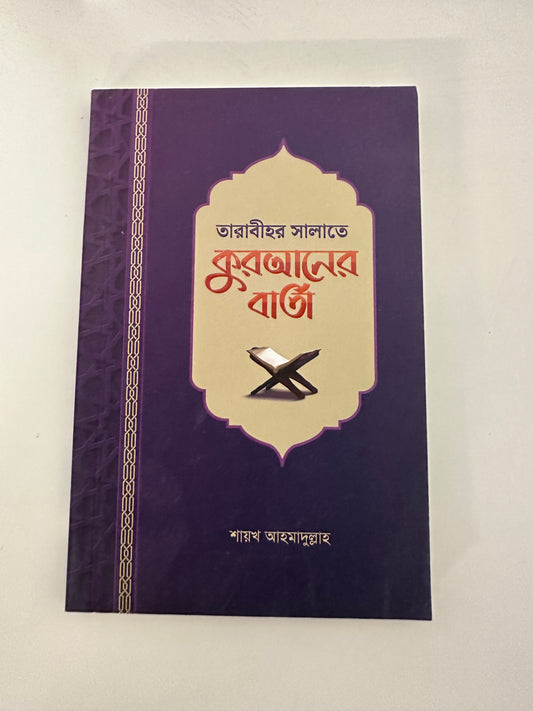 তারাবীহর সালাতে কুরআনের বার্তা I শায়খ আহমাদুল্লাহ - BookBuch