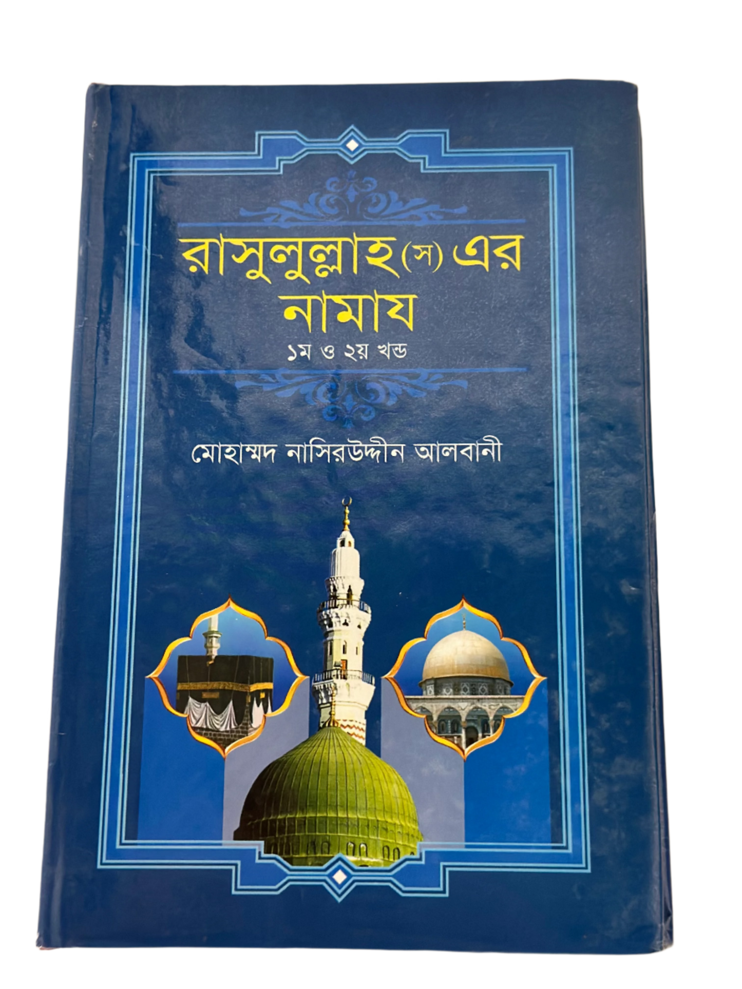 রাসুলুল্লাহ (স) এর নামায (১ম ও ২য় খণ্ড একত্রে) I আল্লামা মুহাম্মদ নাসীরুদ্দীন আলবানী (রহঃ) - BookBuch