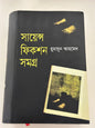 সায়েন্স ফিকশন সমগ্র I হুমায়ূন আহমেদ - BookBuch