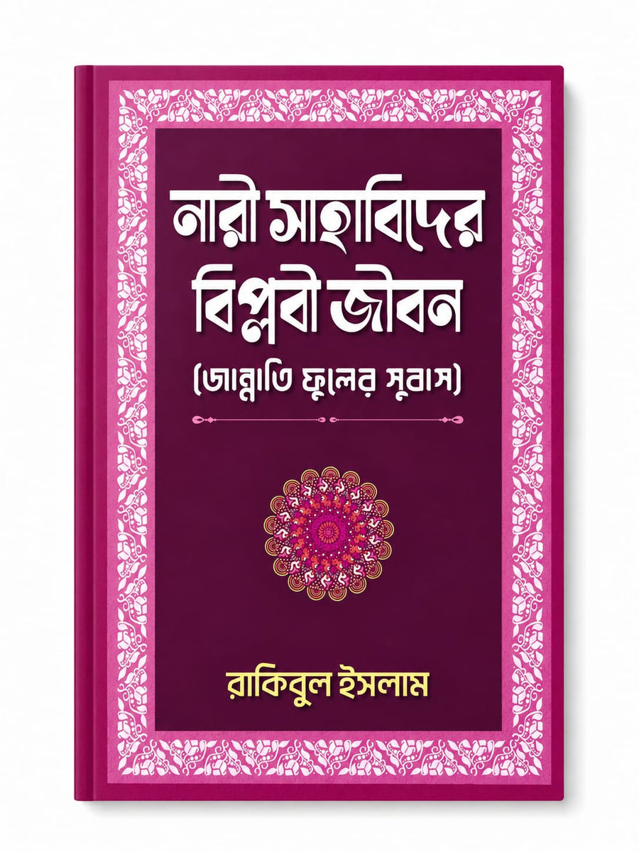 নারী সাহাবিদের বিপ্লবী জীবন | জান্নাতি ফুলের সুবাস | Nari Sahabider Biplobi Jibon | রাকিবুল ইসলাম