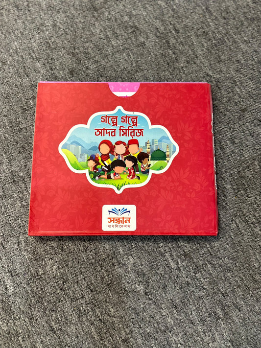 গল্পে গল্পে আদব সিরিজ । মুফতি শাব্বীর আহমাদ -- bookbuch