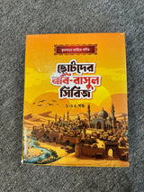 ছোটদের নবি-রাসুল সিরিজ (১-২৫ খণ্ড)