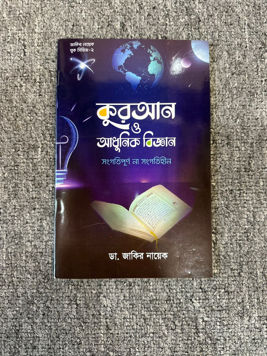 আল কুরআন ও আধুনিক বিজ্ঞান । ডা. জাকির নায়েক