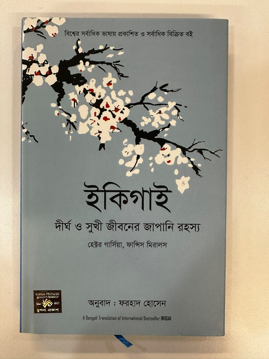 ইকিগাই । ফ্রান্সেস্ক মিরালস হেক্টর গার্সিয়া । Ikigai