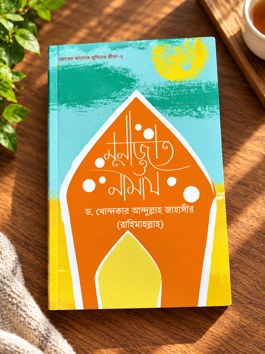 মুনাজাত ও নামায । ড. খোন্দকার আব্দুল্লাহ জাহাঙ্গীর । Munajat O Namaj
