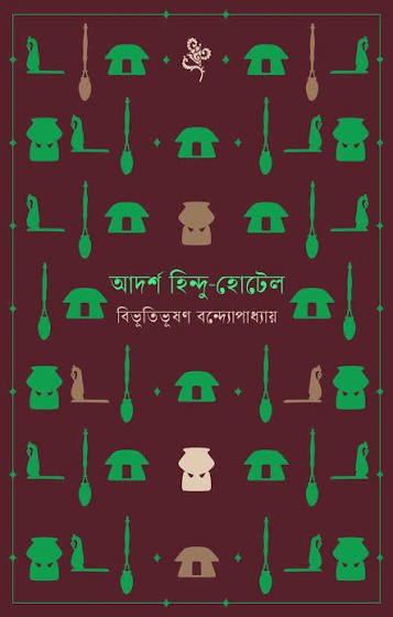আদর্শ হিন্দু হোটেল । বিভূতিভূষণ বন্দ্যোপাধ্যায় । Adorsho Hindu Hotel - BookBuch