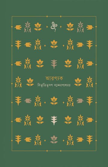 আরণ্যক । বিভূতিভূষণ বন্দ্যোপাধ্যায় । Aranyak - BookBuch
