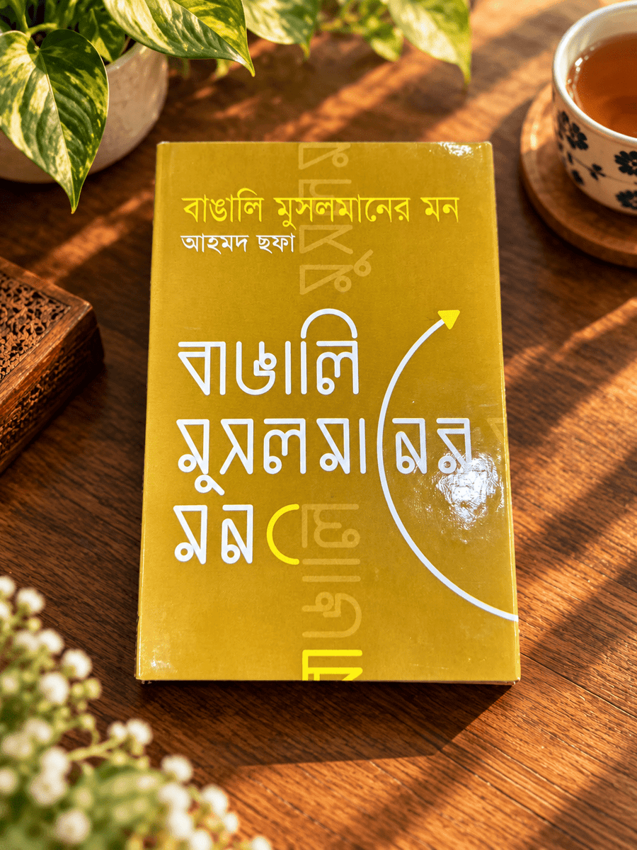বাঙালি মুসলমানের মন । আহমদ ছফা । Bangali Musalmaner Mon - BookBuch