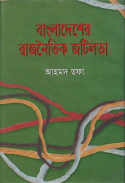 বাংলাদেশের রাজনৈতিক জটিলতা | আহমদ ছফা | Bangladesher Rajnoitik Jotilota - BookBuch