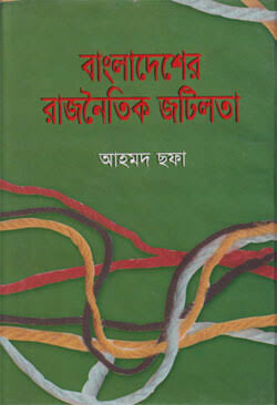বাংলাদেশের রাজনৈতিক জটিলতা | আহমদ ছফা | Bangladesher Rajnoitik Jotilota