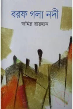 বরফ গলা নদী | জহির রায়হান | Borof Gola Nodi