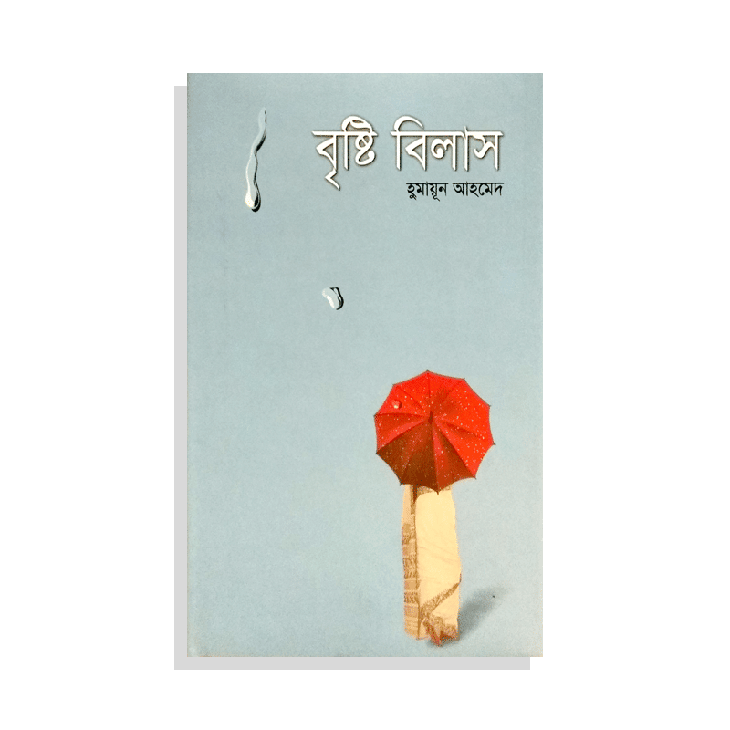 বৃষ্টি বিলাস । Bristi Bilash - BookBuch