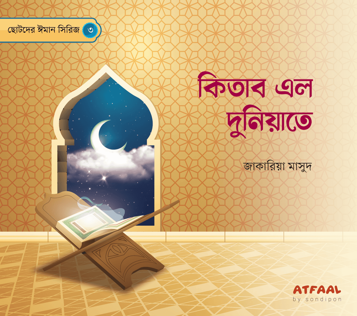 ছোটদের ঈমান সিরিজ (১-৬) । Chotoder Emaan Series (1-6) - BookBuch