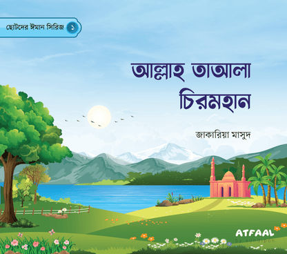 ছোটদের ঈমান সিরিজ (১-৬) । Chotoder Emaan Series (1-6) - BookBuch
