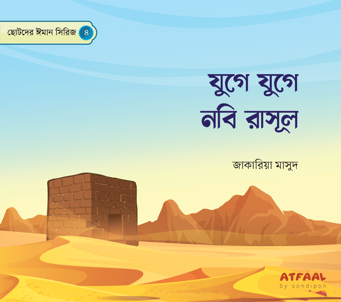 ছোটদের ঈমান সিরিজ (১-৬) । Chotoder Emaan Series (1-6) - BookBuch