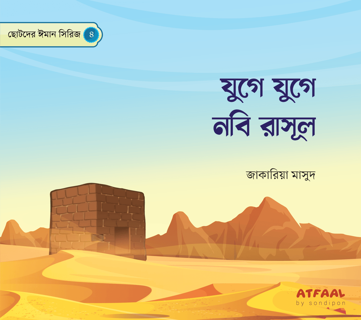 ছোটদের ঈমান সিরিজ (১-৬) । Chotoder Emaan Series (1-6) - BookBuch