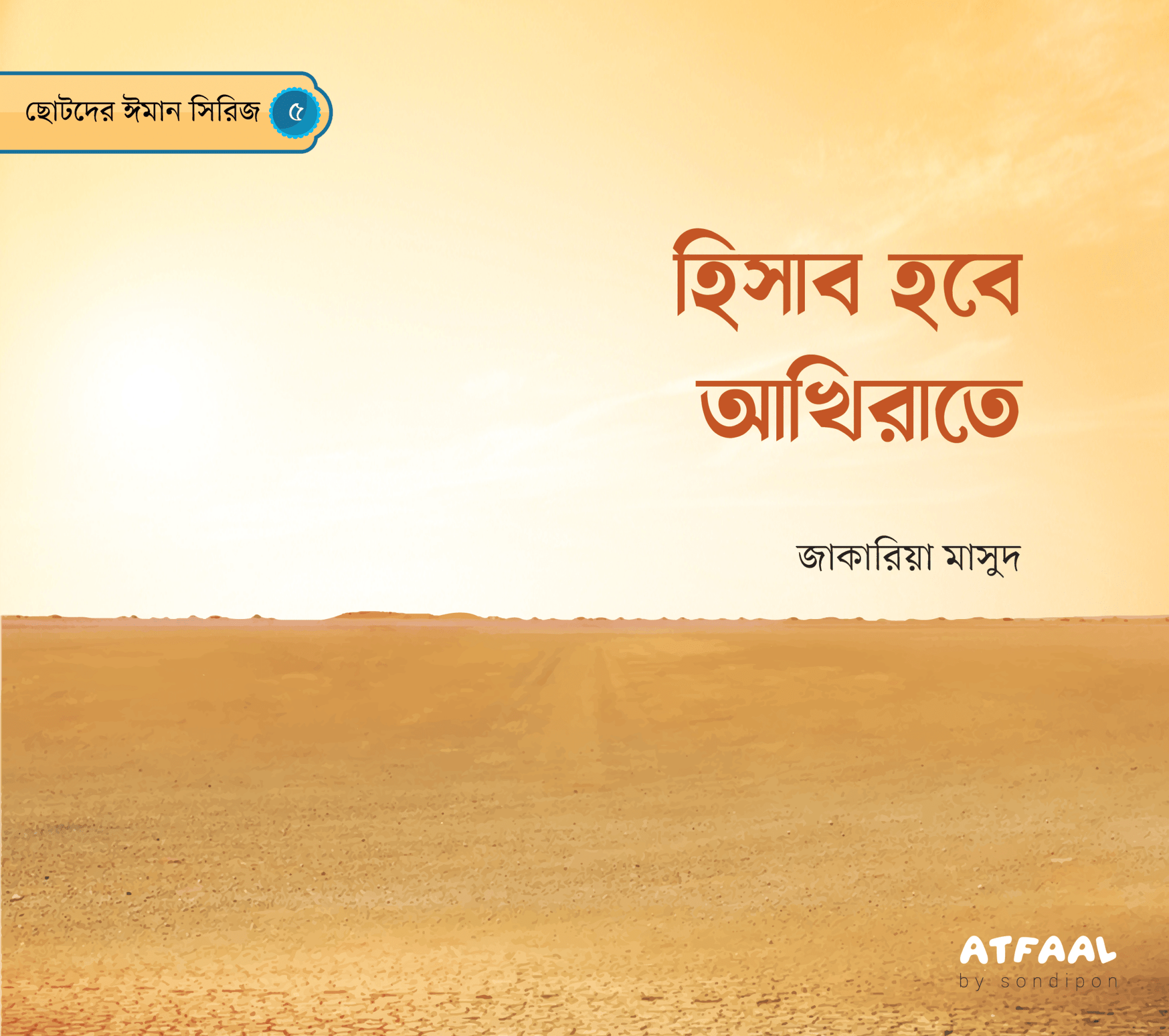ছোটদের ঈমান সিরিজ (১-৬) । Chotoder Emaan Series (1-6) - BookBuch