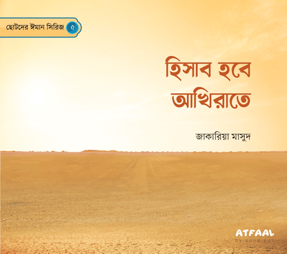 ছোটদের ঈমান সিরিজ (১-৬) । Chotoder Emaan Series (1-6) - BookBuch