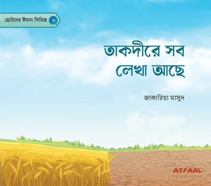 ছোটদের ঈমান সিরিজ (১-৬) । Chotoder Emaan Series (1-6) - BookBuch