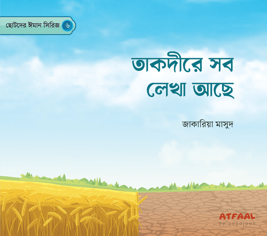 ছোটদের ঈমান সিরিজ (১-৬) । Chotoder Emaan Series (1-6) - BookBuch