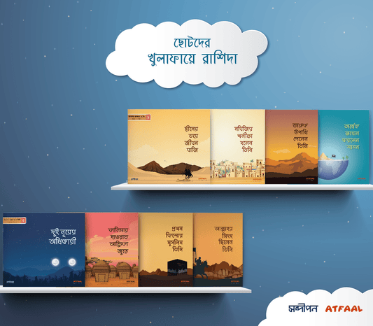 ছোটদের খুলাফায়ে রাশিদা - বাংলা (৮ টি বই)। Chotoder Khulafay Rashida - BookBuch