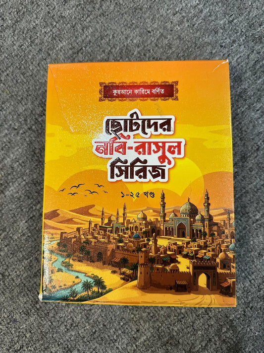 ছোটদের নবি-রাসুল সিরিজ (১-২৫ খণ্ড) - BookBuch