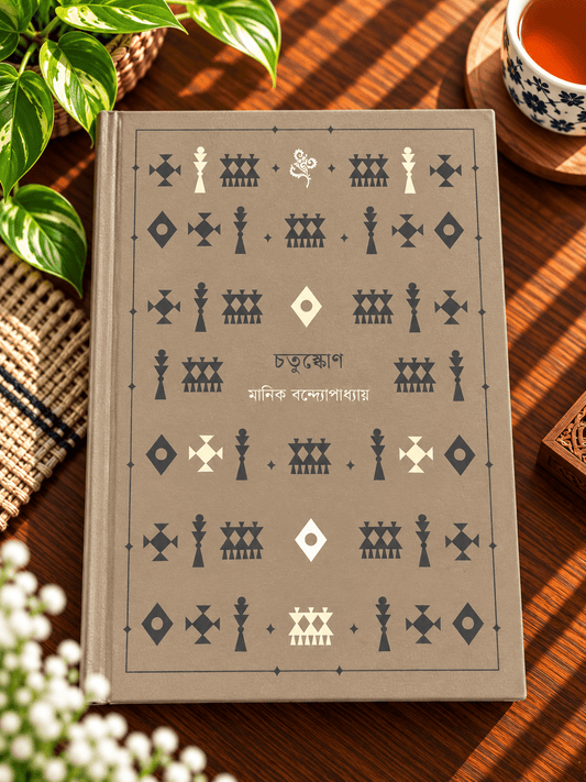চতুষ্কোণ | মানিক বন্দ্যোপাধ্যায় | Chatushkon - BookBuch