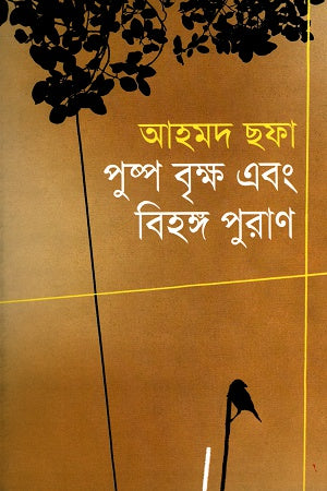 পুষ্প বৃক্ষ এবং বিহঙ্গ পুরাণ | আহমদ ছফা | Pushpo Brikkho Ebong Bihongo Puran