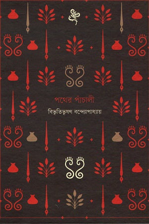 পথের পাঁচালী বই — বিভূতিভূষণ বন্দ্যোপাধ্যায় | BookBuch