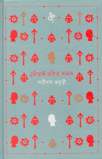 ঢোঁড়াই চরিত মানস । সতীনাথ ভাদুড়ী । Dhorai Chorit Vaduri - BookBuch