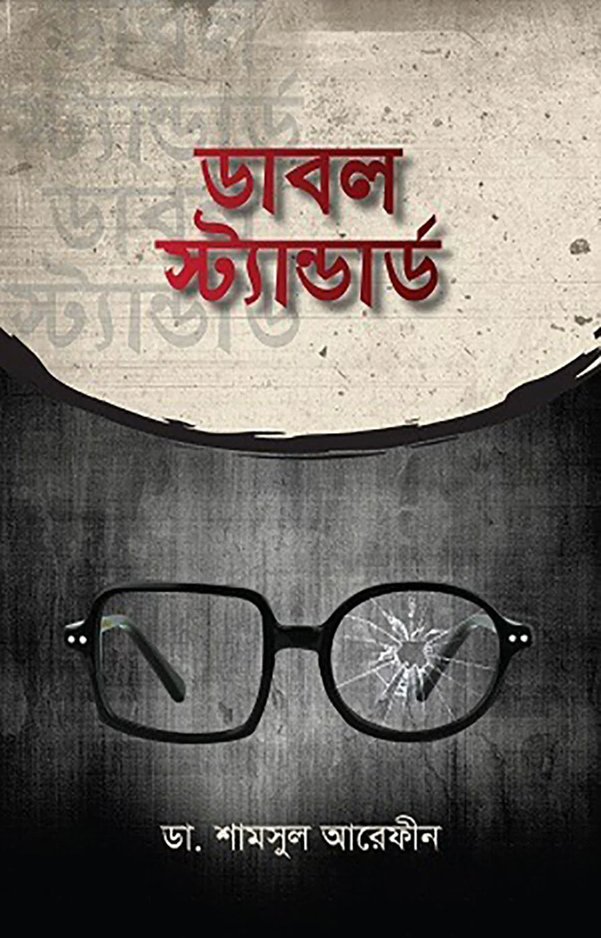 ডাবল স্ট্যান্ডার্ড | ডা. শামসুল আরেফীন | Double Standard