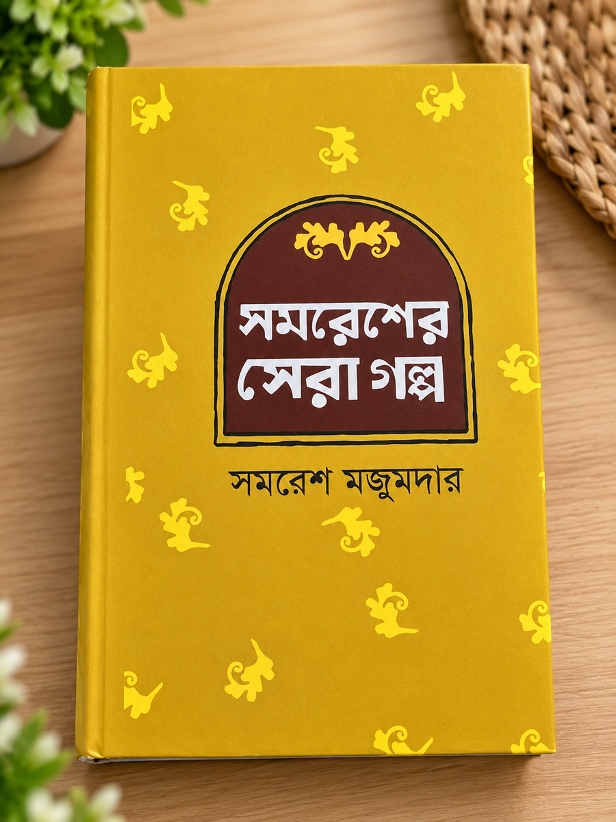 সমরেশের সেরা গল্প । সমরেশ মজুমদার । Somoresher Sera Golpo