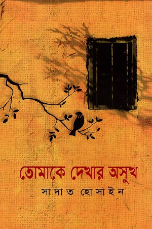 তোমাকে দেখার অসুখ | সাদাত হোসাইন | Tomake Dekhar Osukh