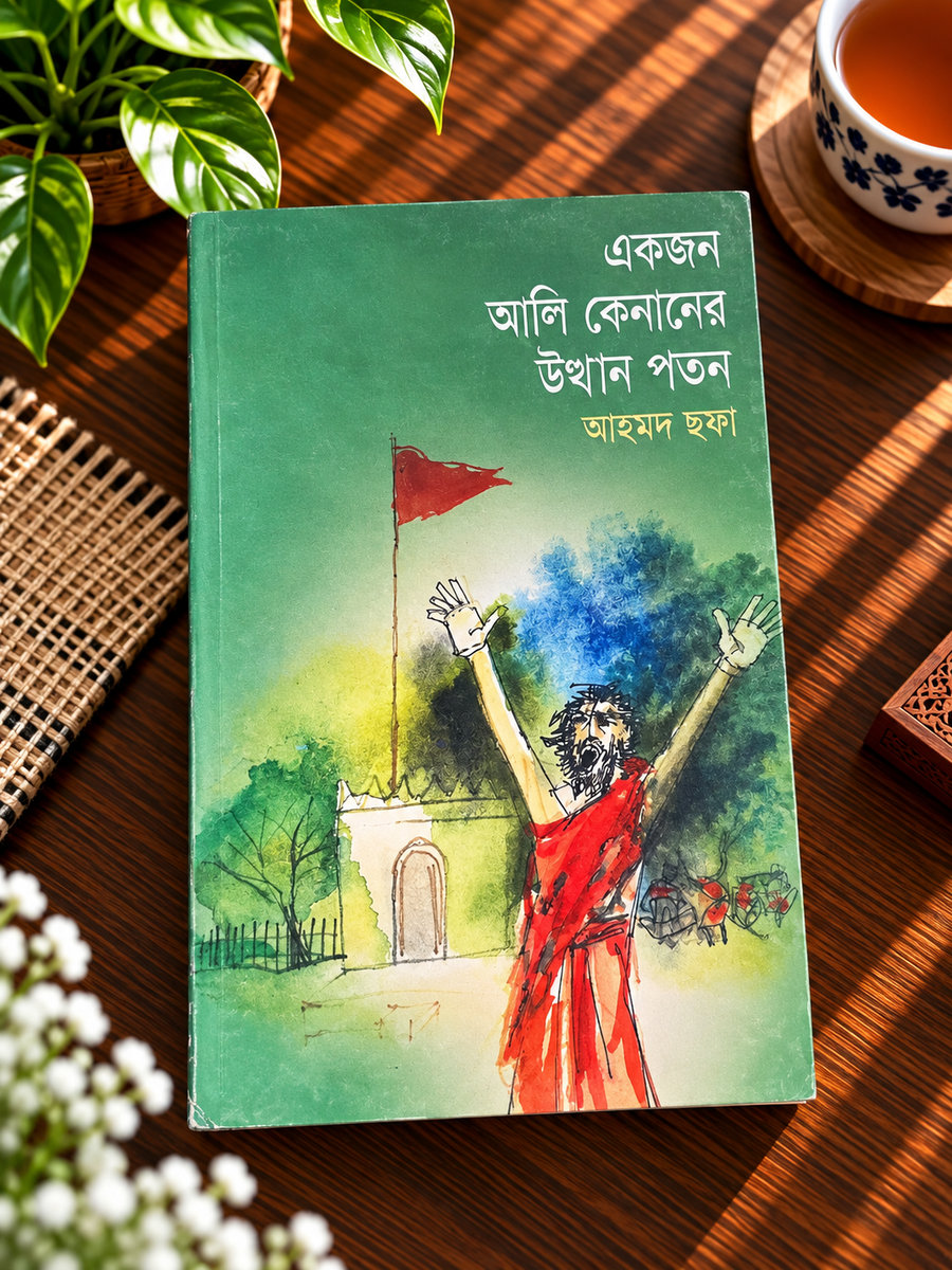 একজন আলি কেনানের উত্থান পতন । আহমদ ছফা । Ekjon Ali Kenaner Utthan Poton - BookBuch