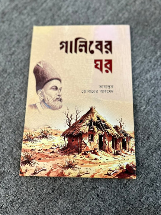 গালিবের ঘর | মির্জা গালিব | Galiber Ghor - BookBuch