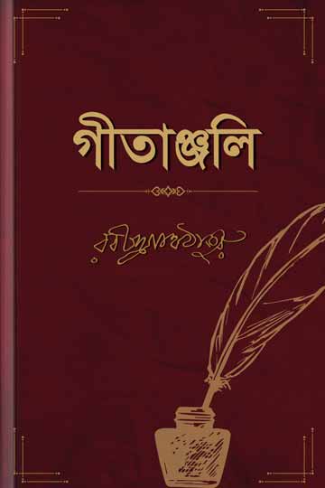 গীতাঞ্জলি | রবীন্দ্রনাথ ঠাকুর | Gitanjali