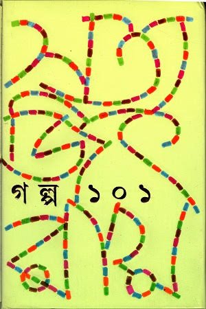 গল্প ১০১ | সত্যজিৎ রায় | Galpa 101 - BookBuch