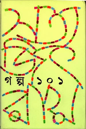গল্প ১০১ | সত্যজিৎ রায় | Galpa 101
