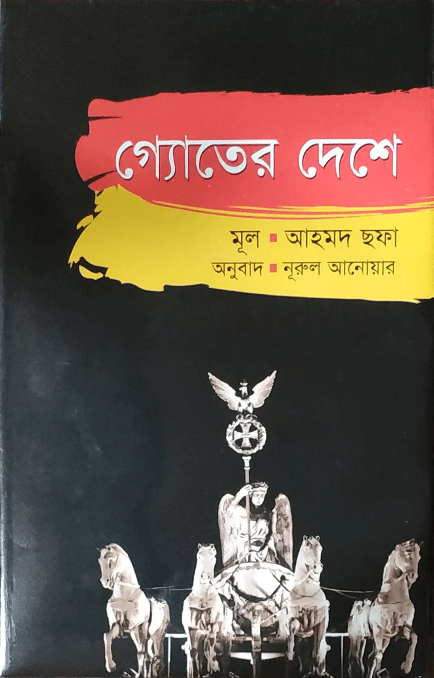 গ্যোতের দেশে | আহমদ ছফা | Goeter Deshe