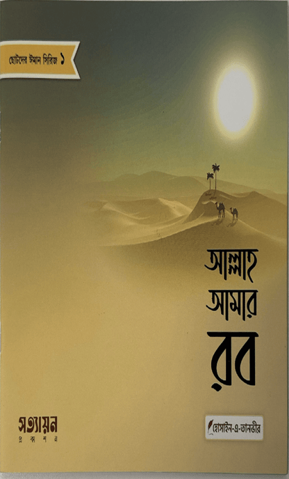 ছোটদের ঈমান সিরিজ I হোসাইন - এ - তানভীর - BookBuch