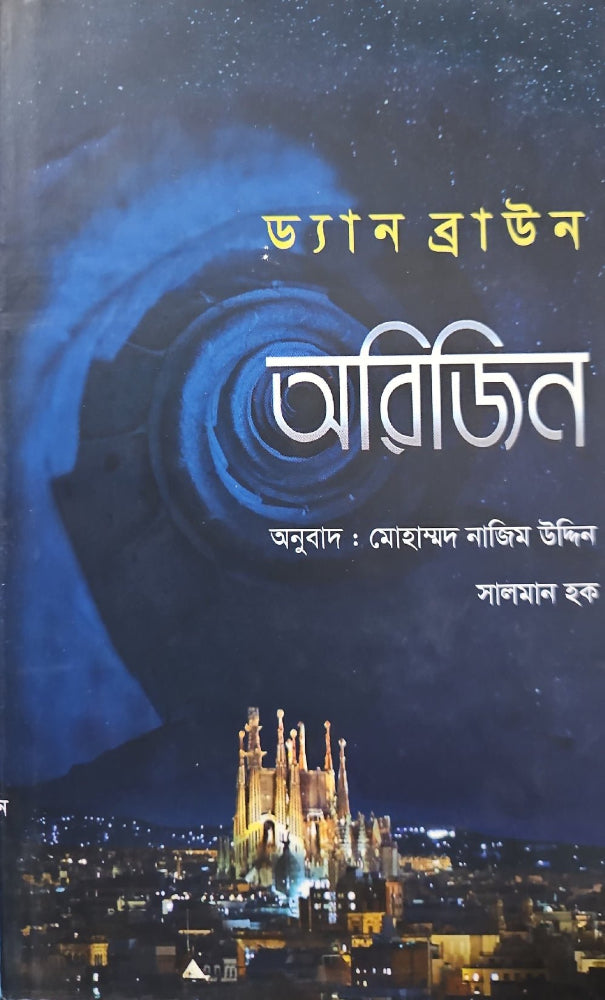 অরিজিন I ড্যান ব্রাউন - BookBuch