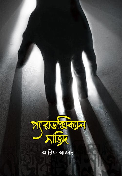 প্যারাডক্সিক্যাল সাজিদ I আরিফ আজাদ - BookBuch