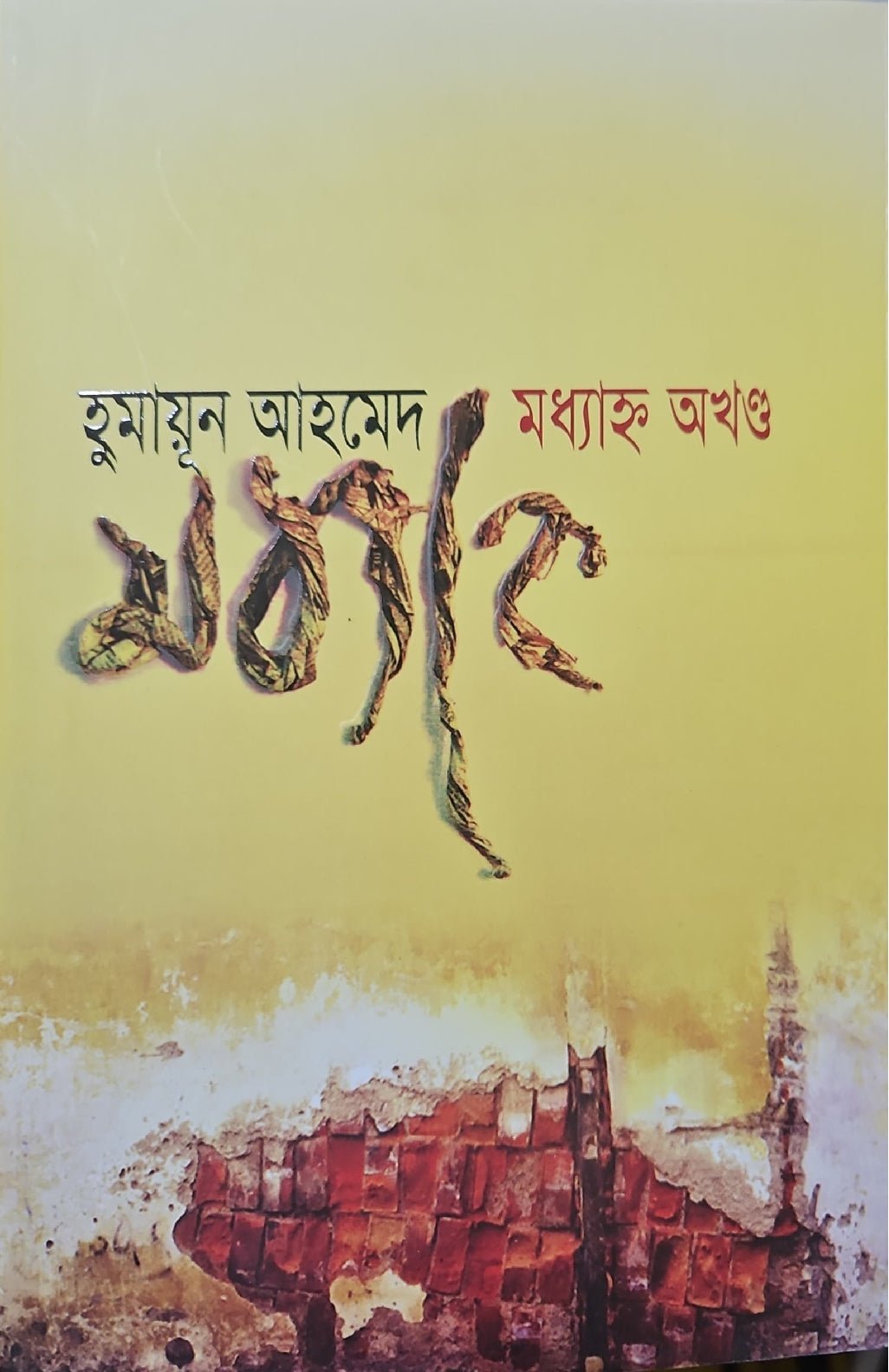 মধ্যাহ্ন অখণ্ড I হুমায়ূন আহমেদ - BookBuch