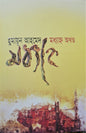 মধ্যাহ্ন অখণ্ড I হুমায়ূন আহমেদ - BookBuch