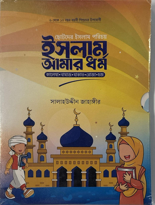 ছোটদের ইসলাম পরিচয় : ইসলাম আমার ধর্ম I সালাহউদ্দীন জাহাঙ্গীর - BookBuch