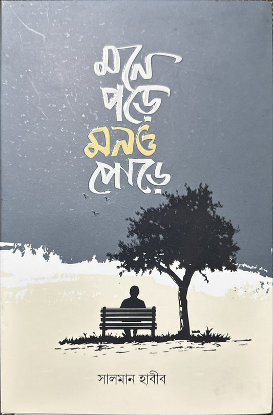 মনে পড়ে মনও পোড়ে I সালমান হাবীব - BookBuch