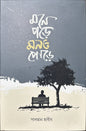 মনে পড়ে মনও পোড়ে I সালমান হাবীব - BookBuch