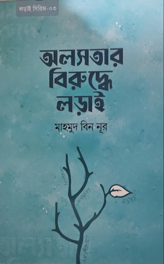 অলসতার বিরুদ্ধে লড়াই I মাহমুদ বিন নূর - BookBuch