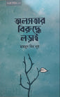 অলসতার বিরুদ্ধে লড়াই I মাহমুদ বিন নূর - BookBuch